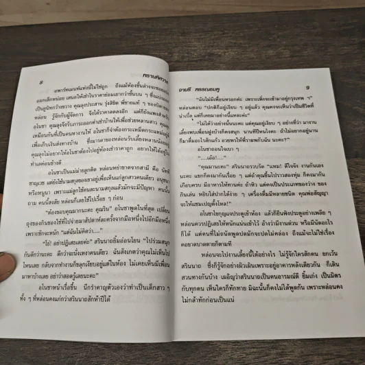 พรานพิศวาส - จามรี พรรณชมพู รูปที่ 7