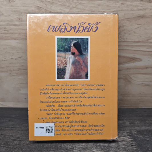 เพลิงน้ำผึ้ง - จามรี พรรณชมพู รูปที่ 5