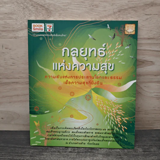 กลยุทธ์แห่งความสุข รูปที่ 1