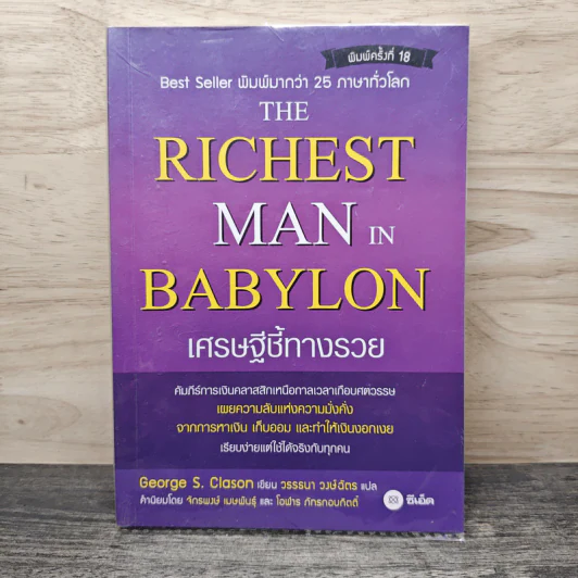 The Richest Man In Babylon เศรษฐีชี้ทางรวย - George S. Clason, วรรธนา วงษ์ฉัตร รูปที่ 1
