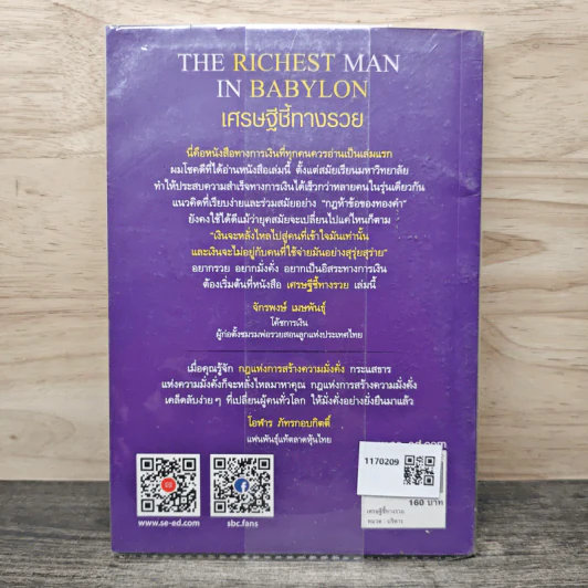 The Richest Man In Babylon เศรษฐีชี้ทางรวย - George S. Clason, วรรธนา วงษ์ฉัตร รูปที่ 5
