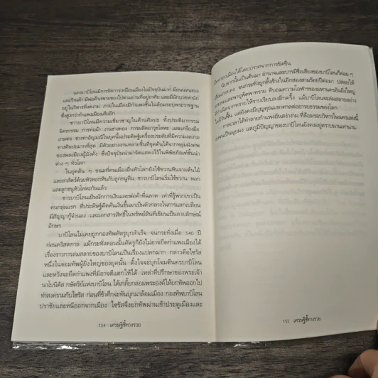 The Richest Man In Babylon เศรษฐีชี้ทางรวย - George S. Clason, วรรธนา วงษ์ฉัตร รูปที่ 8