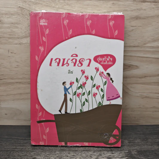 อุ่นหัวใจเมื่อใกล้รัก (เจนจิรา) - ลิซ รูปที่ 1