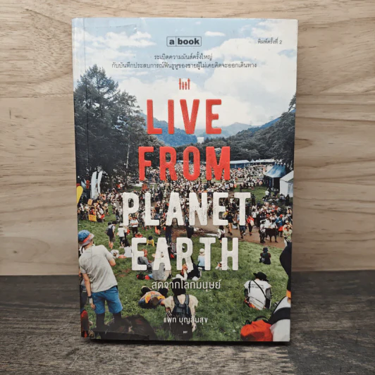 Live From Planet Earth สดจากโลกมนุษย์ - แพท บุญสินสุข รูปที่ 1