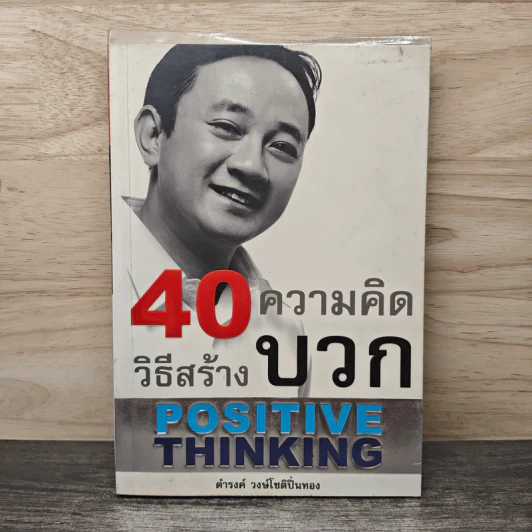 40 ความคิด วิธีสร้างบวก Positive Thinking - ดำรงค์ วงษ์โชติปิ่นทอง รูปที่ 1