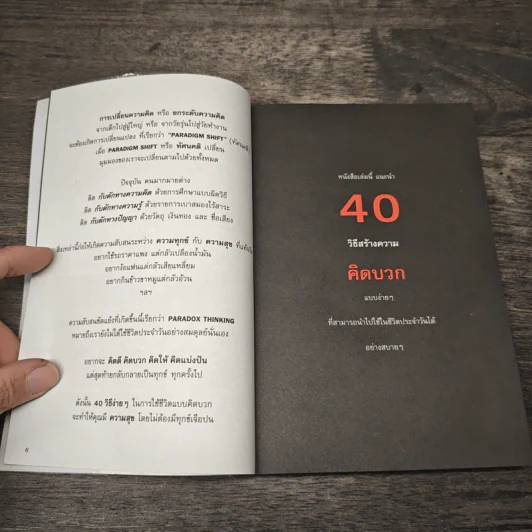 40 ความคิด วิธีสร้างบวก Positive Thinking - ดำรงค์ วงษ์โชติปิ่นทอง รูปที่ 6