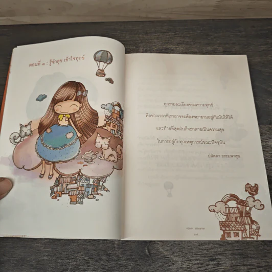 สุขแท้จริงคือการอยู่กับปัจจุบัน - ปนัดดา ธรรมพาสุข รูปที่ 7