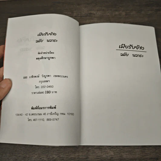 เมียรับจ้าง - วลัย นวาระ รูปที่ 6