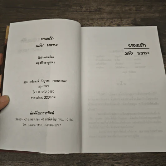 ยอดรัก - วลัย นวาระ รูปที่ 6