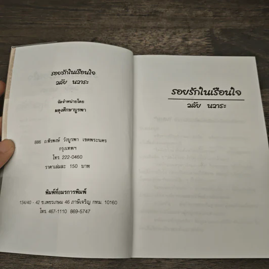 รอยรักในเรือนใจ - วลัย นวาระ รูปที่ 6