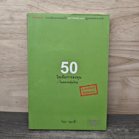 50 ไอเดียการลงทุนในตลาดหุ้นไทย - สุมาอี้ รูปที่ 1