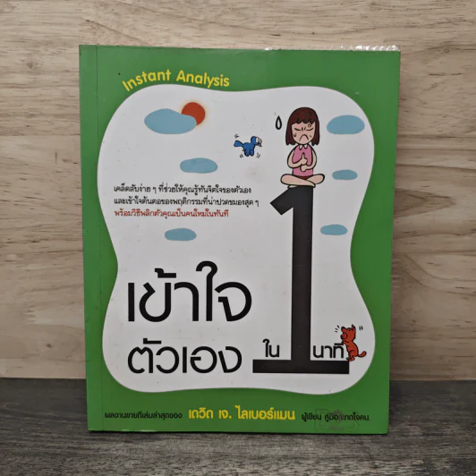 เข้าใจตัวเองใน 1 นาที - เดวิด เจ. ไลเบอร์แมน รูปที่ 1