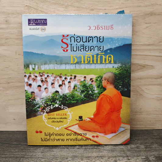 รู้ก่อนตายไม่เสียดายชาติเกิด - ว.วชิรเมธี รูปที่ 1