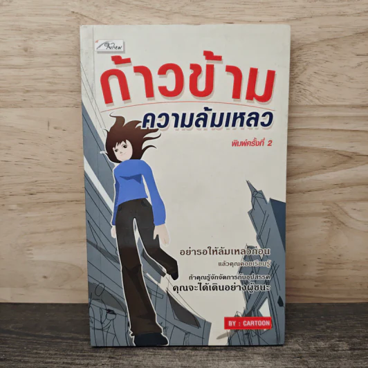 ก้าวข้ามความล้มเหลว - Cartoon รูปที่ 1