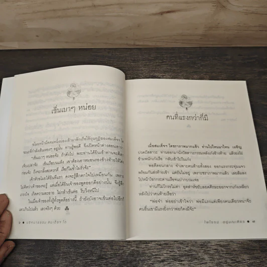 ปริศนาธรรม สมเด็จฯ โต - ไพโรจน์ อยู่มณเฑียร รูปที่ 9