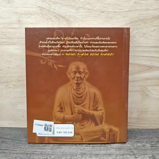 ปริศนาธรรม สมเด็จฯ โต - ไพโรจน์ อยู่มณเฑียร รูปที่ 5