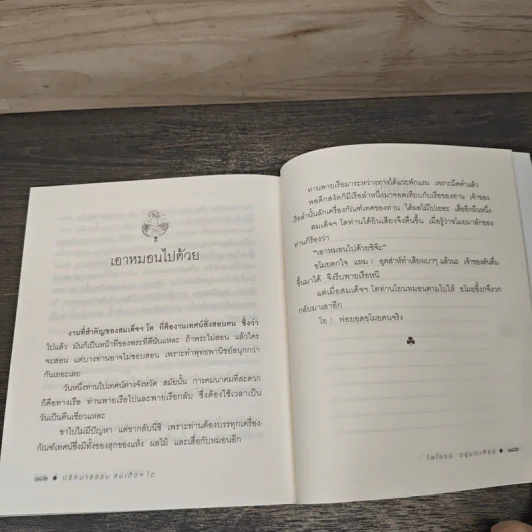 ปริศนาธรรม สมเด็จฯ โต - ไพโรจน์ อยู่มณเฑียร รูปที่ 10