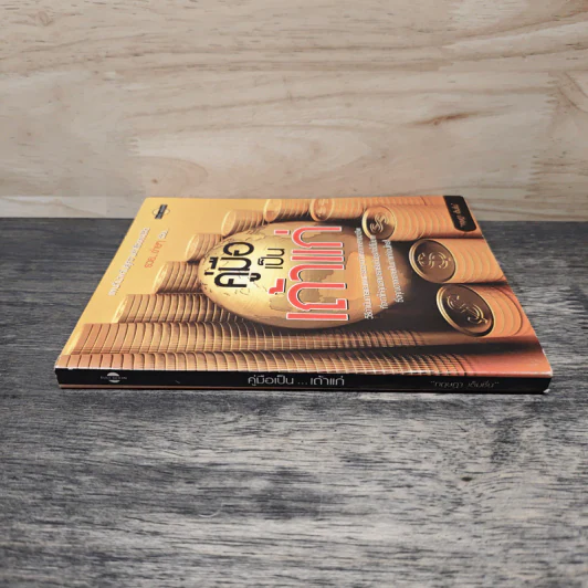 คู่มือเป็นเถ้าแก่ - กฤษฎา เดิมชื่น รูปที่ 2