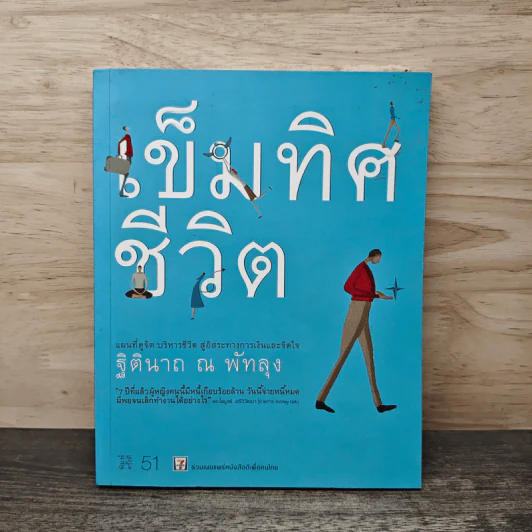 เข็มทิศชีวิต - ฐิตินาถ ณ พัทลุง รูปที่ 1