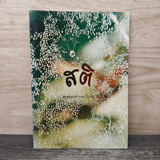 สติ - พุทธทาสภิกขุ รูปที่ 1