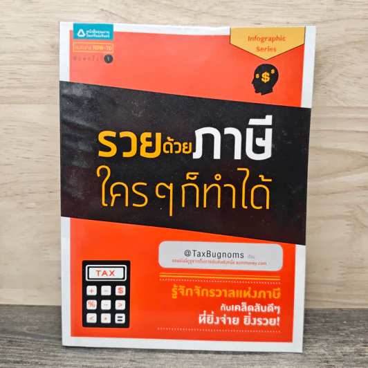 รวยด้วยภาษีใครๆก็ทำได้ - @TaxBugnoms รูปที่ 1