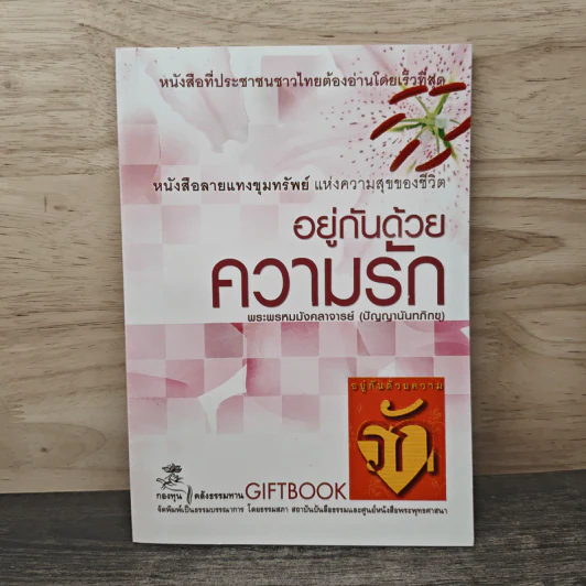 อยู่กันด้วยความรัก - พระพรหมมังคลาจารย์ รูปที่ 1
