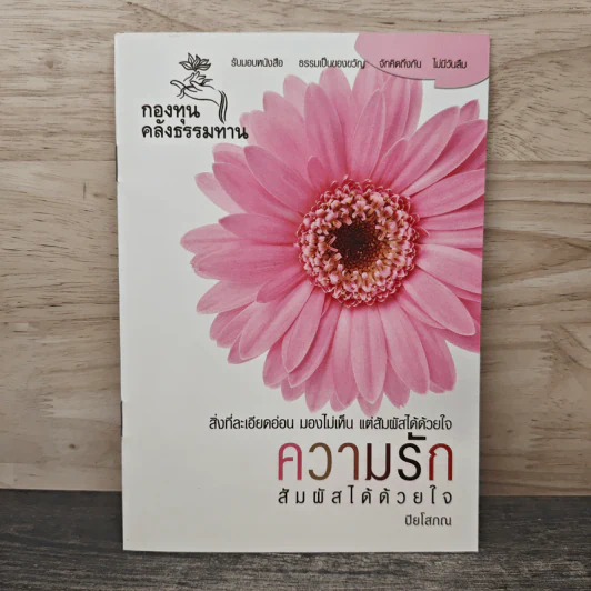 ความรัก สัมผัสได้ด้วยใจ - ปิยโสภณ รูปที่ 1
