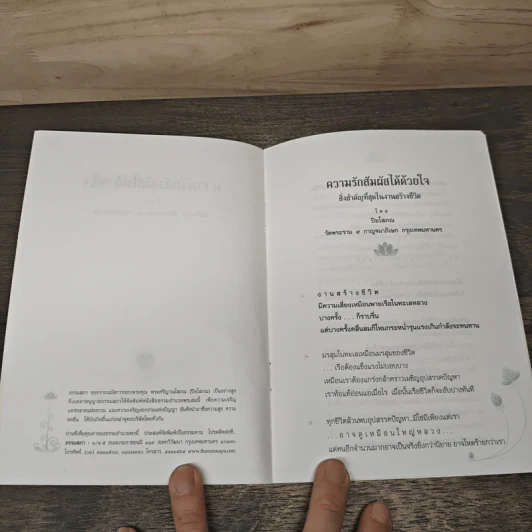 ความรัก สัมผัสได้ด้วยใจ - ปิยโสภณ รูปที่ 6