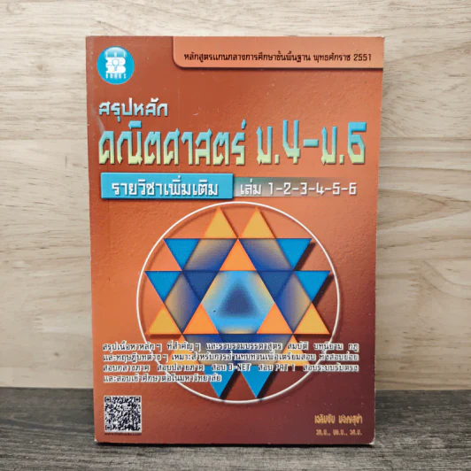 สรุปหลัก คณิตศาสตร์ ม.4-ม.6 - เฉลิมชัย มอญสุขำ รูปที่ 1