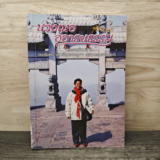 หวงเหอ อู่อารยธรรม - สมเด็จพระเทพรัตนราชสุดาฯสยามบรมราชกุมารี รูปที่ 1