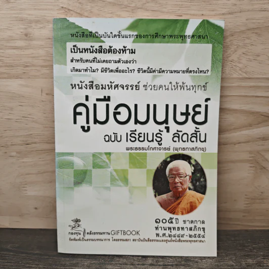 คู่มือมนุษย์ ฉบับ เรียนรู้ ลัดสั้น - พระธรรมโกศาจารย์ (พุทธทาสภิกขุ) รูปที่ 1