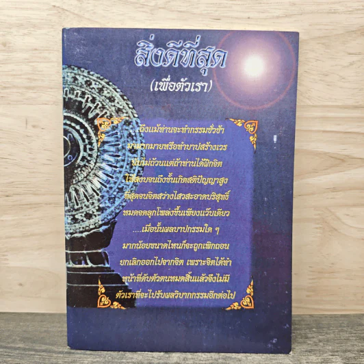 สิ่งดีที่สุด (เพื่อตัวเรา) รูปที่ 1