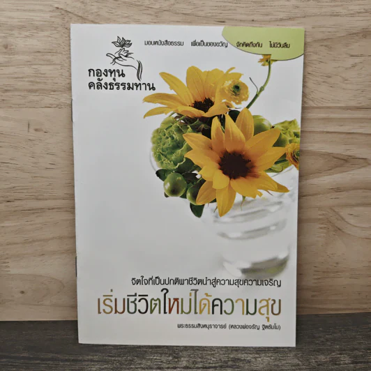 เริ่มชีวิตใหม่ได้ความสุข - พระธรรมสิงหบุราจารย์ (หลวงพ่อจรัญ ฐิตธมโม) รูปที่ 1