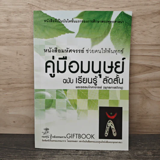 คู่มือมนุษย์ ฉบับ เรียนรู้ ลัดสั้น - พระธรรมโกศาจารย์ (พุทธทาสภิกขุ) รูปที่ 1