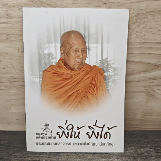 ยิ่งให้ ยิ่งได้ - พระพรหมมังคลาจารย์ (หลวงพ่อปัญญานันทภิกขุ) รูปที่ 1