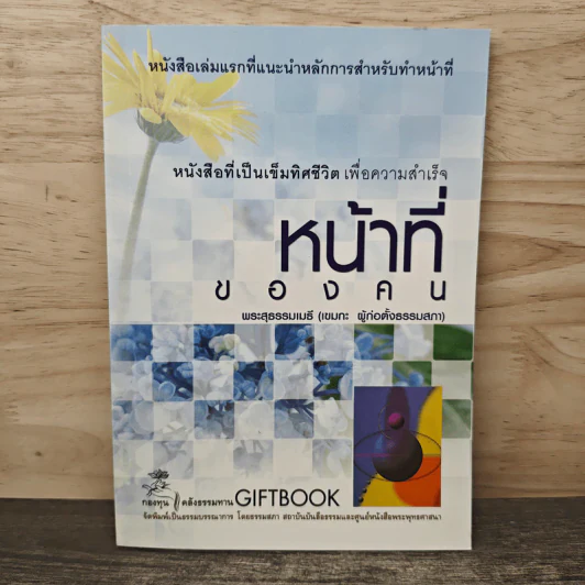 หน้าที่ของคน - พระสุธรรมเมธี (เขมกะ ผู้ก่อตั้งธรรมสภา) รูปที่ 1