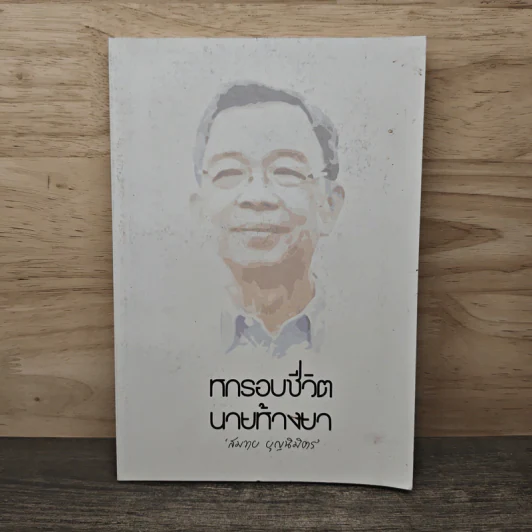 หกรอบชีวิต นายห้างยา - สมทบ บุญนิมิตร รูปที่ 1