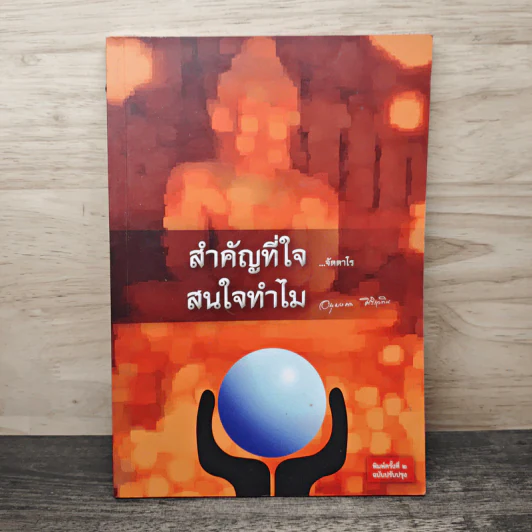 สำคัญที่ใจ...จัดตาโร สนใจทำไม รูปที่ 1