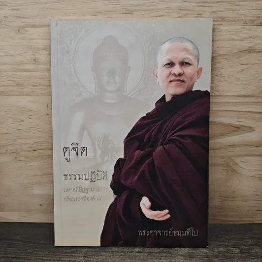 ดูจิตธรรมปฏิบัติ มหาสติปัฏฐาน 4 อริยมรรคมีองค์ 8 - พระอาจารย์ธมมทีโป รูปที่ 1