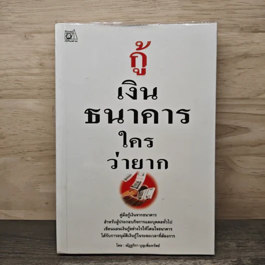กู้เงินธนาคารใครว่ายาก - ณัฏฐริกา บุญเพิ่มทรัพย์ รูปที่ 1
