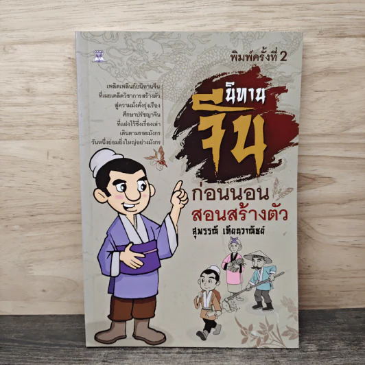 นิทานจีนก่อนนอนสอนสร้างตัว - สุพรรณี เทียนวาณิชย์ รูปที่ 1