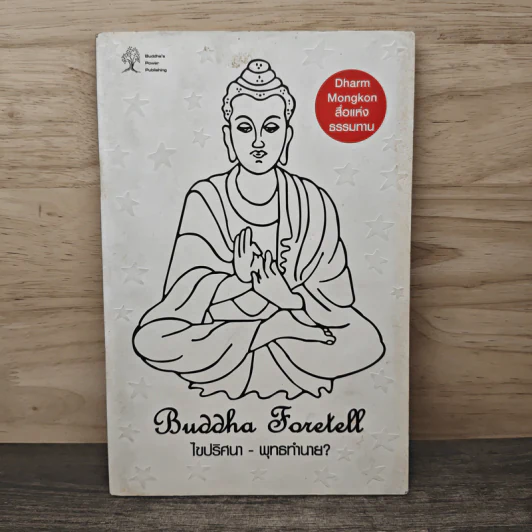 Buddha Foretell ไขปริศนา-พุทธทำนาย? รูปที่ 1