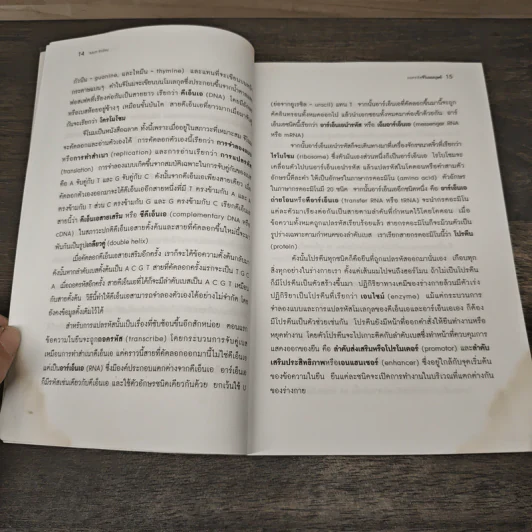 ถอดรหัสจีโนมมนุษย์ - Matt Ridley, ปณต ไกรโรจนานันท์ รูปที่ 6