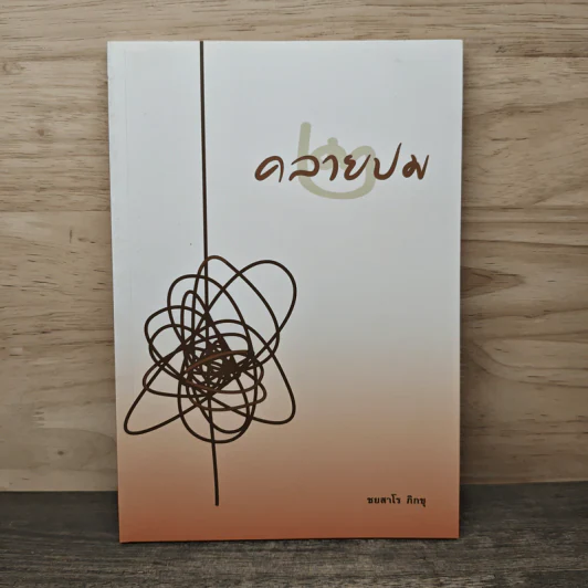คลายปม 2 - ชยสาโร ภิกขุ รูปที่ 1