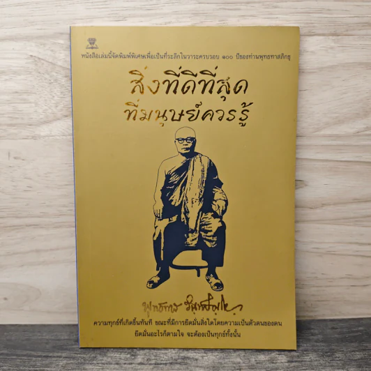 สิ่งที่ดีที่สุดที่มนุษย์ควรรู้ - พุทธทาสภิกขุ รูปที่ 1