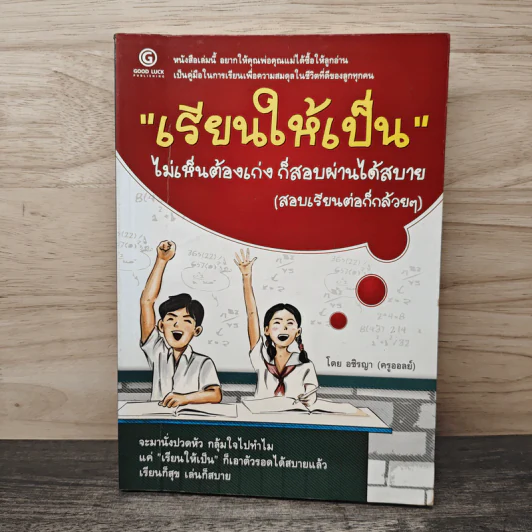 เรียนให้เป็น ไม่เห็นต้องเก่ง ก็สอบผ่านได้สบาย - อชิรญา (ครูออยล์) รูปที่ 1