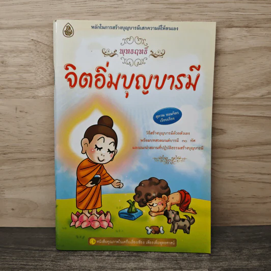 สร้างกุศลให้ชีวิต จิตอิ่มบุญ - สุภาพ หอมจิตร รูปที่ 1