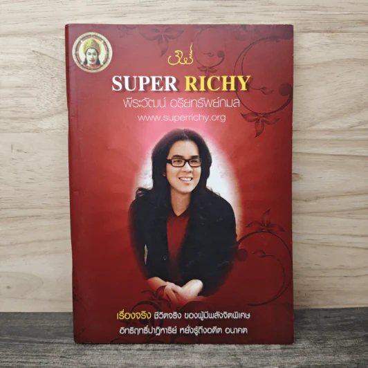 Super Richy - พีระวัฒน์ อริยทรัพย์กมล รูปที่ 1