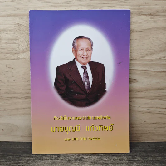 ที่ระลึกในงานพระราชทานเพลิงคพ นายบุญมี แก้วทิพย์ รูปที่ 1