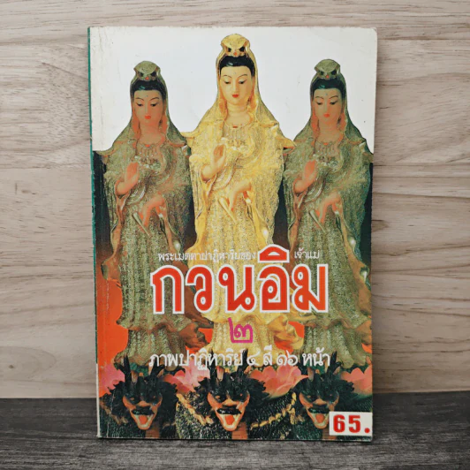 พระเมตตาปาฏิหาริย์ของเจ้าแม่กวนอิม 2 รูปที่ 1